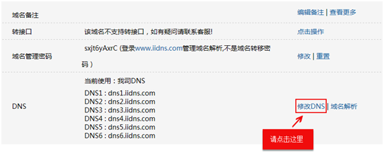 易名网DNS修改3