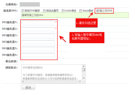 爱名网DNS修改2
